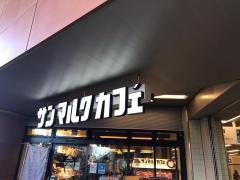 サンマルクカフェ　小田急豪徳寺駅店