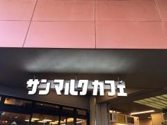 サンマルクカフェ　小田急豪徳寺駅店