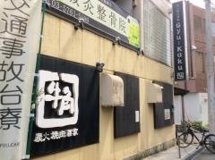 牛角　狛江店