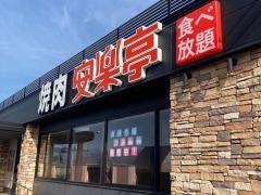安楽亭　大井松田店