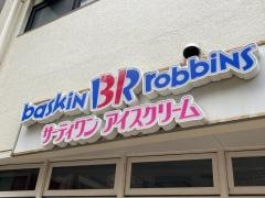 サーティワンアイスクリーム　鶴見東口店