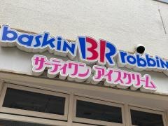 サーティワンアイスクリーム　鶴見東口店