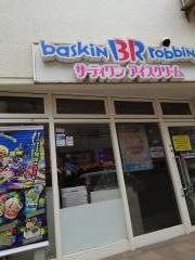 サーティワンアイスクリーム　鶴見東口店