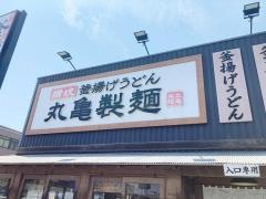 丸亀製麺　光店