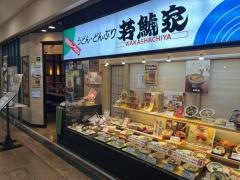 若鯱家　アピタ名古屋北店