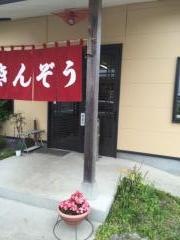 ラーメンきんぞう