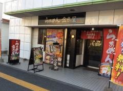 ラーメン金色屋
