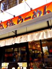俺流らーめん塩