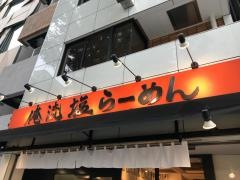 俺流らーめん塩