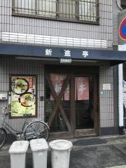 新進亭