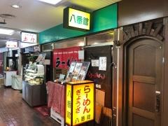 らーめん八番館