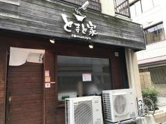 とまと家