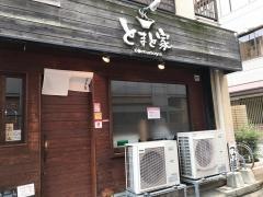 とまと家