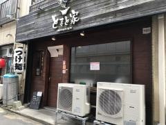 とまと家