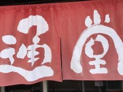 通堂寄宮十字路店