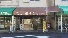 友寿司