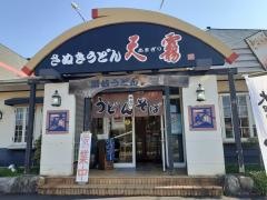 天霧大田店