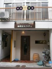 珈琲店セラヴィ