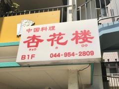 杏花楼