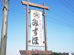 みずほ和風レストラン