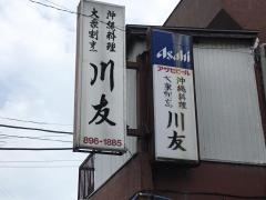 沖縄料理川友
