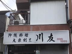 沖縄料理川友