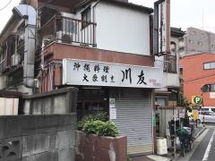 沖縄料理川友