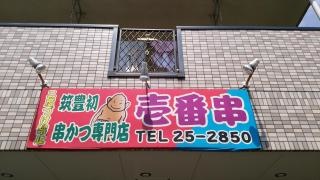 串かつ壱番串