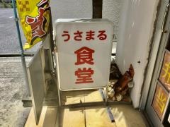 うさまる食堂