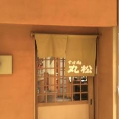 そば処丸松エスパル店