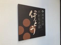 伊とう