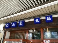 丸福