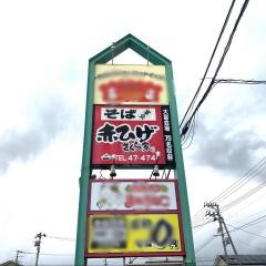 赤ひげさくら家