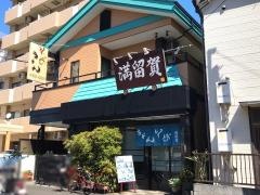 満留賀