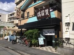 満留賀
