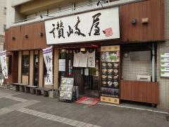 讃岐屋平和大通り店