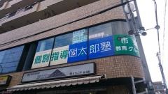 個別指導塾の個太郎塾　分倍河原教室