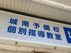 個別指導塾の城南コベッツ　洋光台駅前教室