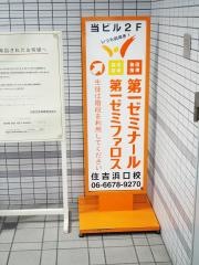 第一ゼミナール　住吉浜口校
