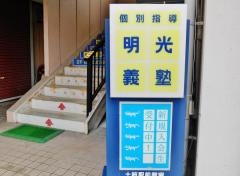 個別指導塾の明光義塾土岐教室