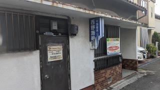 西野施術院