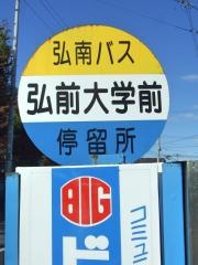「弘前大学前」バス停留所