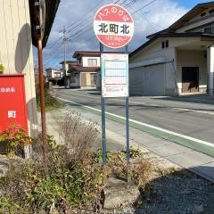 「北町北」バス停留所