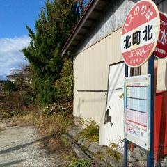 「北町北」バス停留所