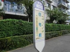 「住宅前(埼玉県)」バス停留所