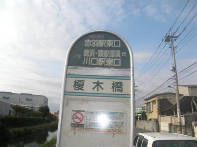 ユキサキnavi 国際興業バス 榎木橋 バス停留所