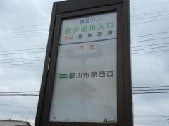 「笹井団地入口」バス停留所