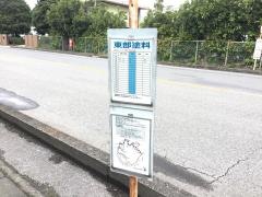 「東部塗料」バス停留所