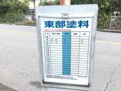「東部塗料」バス停留所