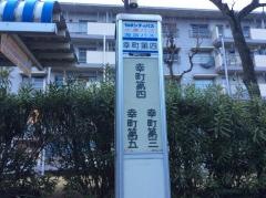 「幸町第四」バス停留所